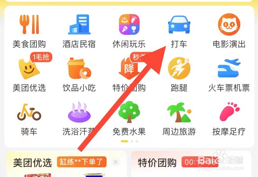 美团如何查看打车