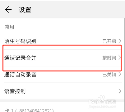 华为手机通话记录如何按照联系人合并