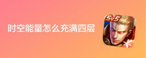 时空能量怎么充满四层