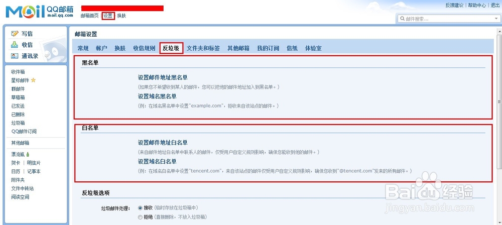 QQ邮箱怎么设置白名单及黑名单