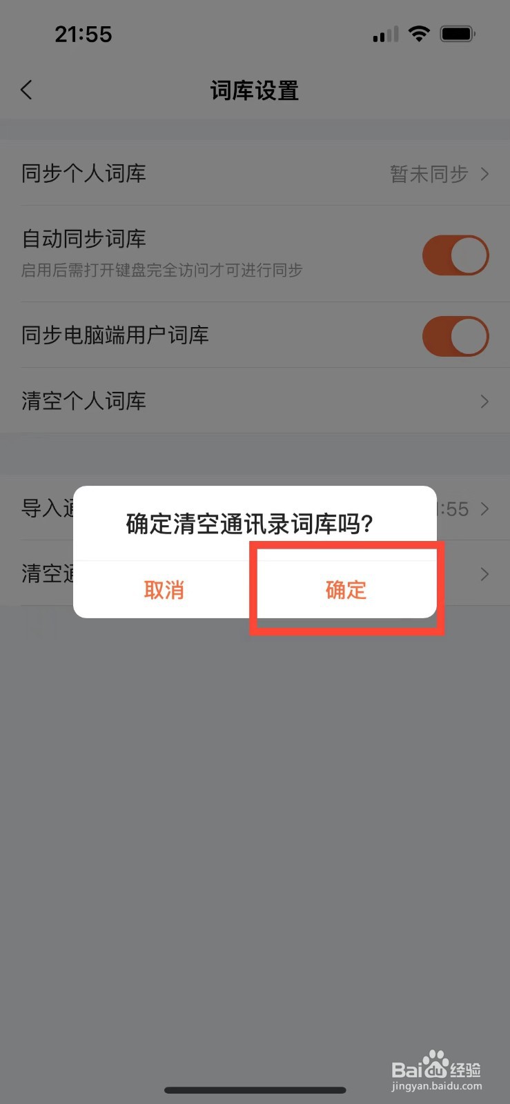 搜狗输入法如何清空通讯录词库