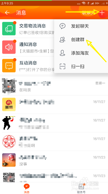 手把手教你如何建立淘宝群