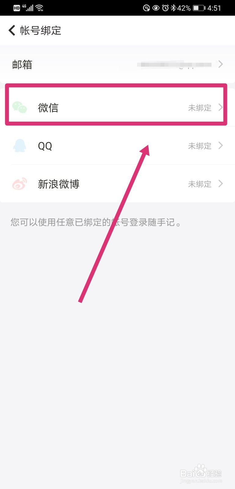 随手记如何绑定微信号
