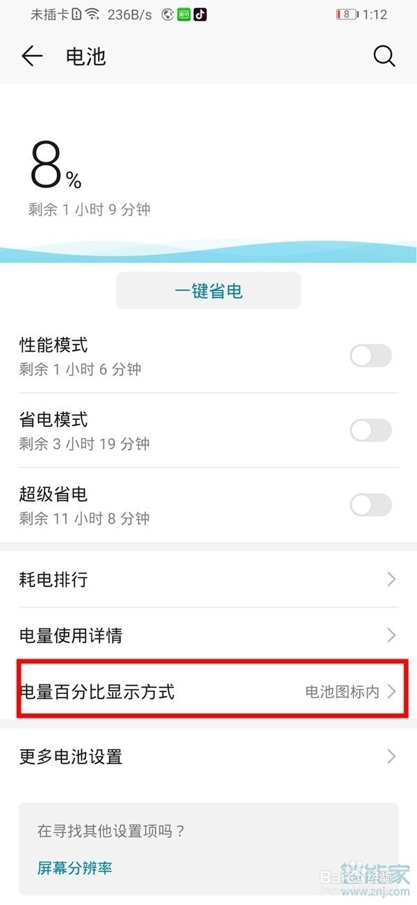 华为nova5z如何显示电量百分比