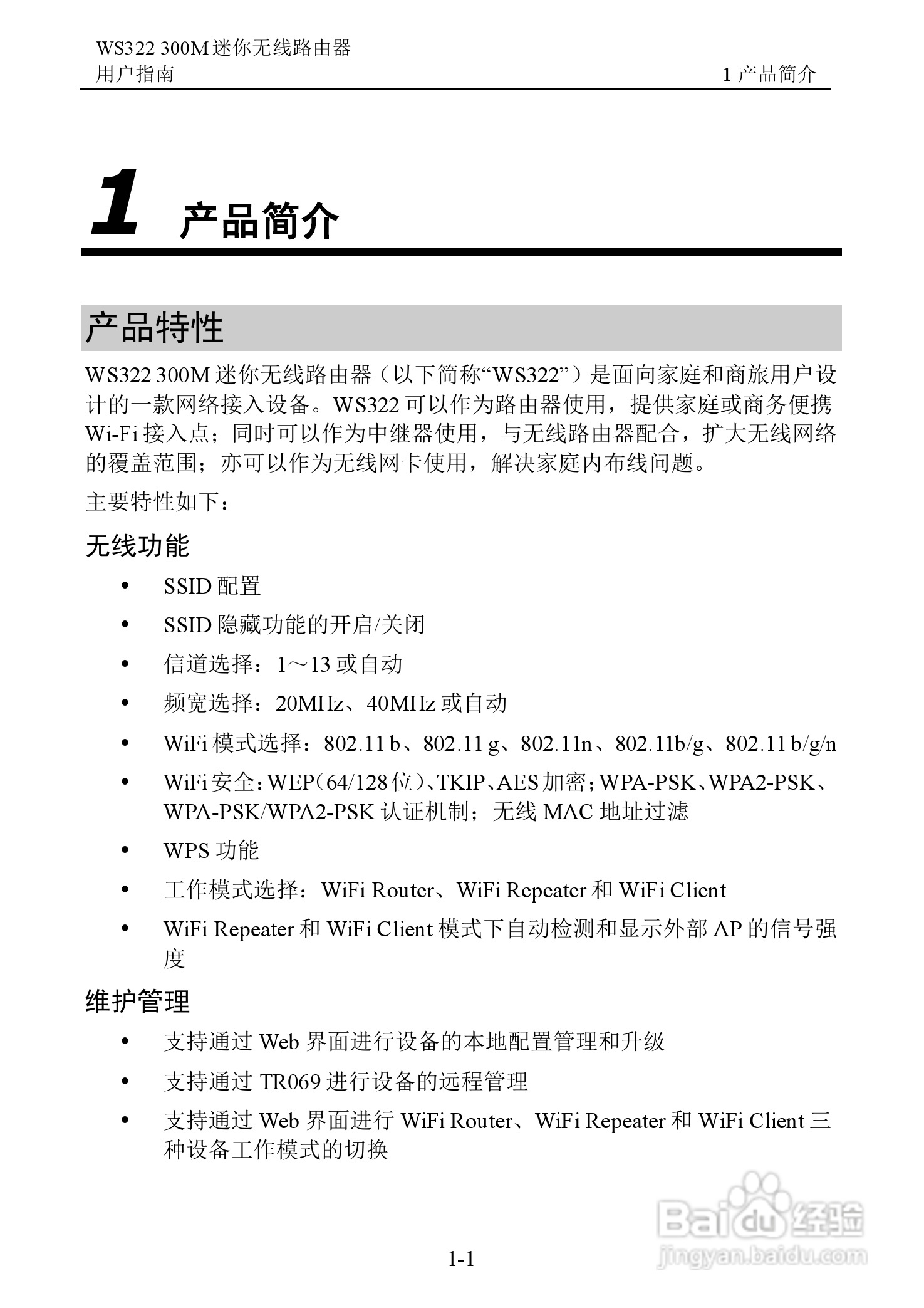 华为WS322 300M迷你无线路由器用户指南:[1]