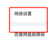 百度网盘如何禁止使用手机流量备份通讯录