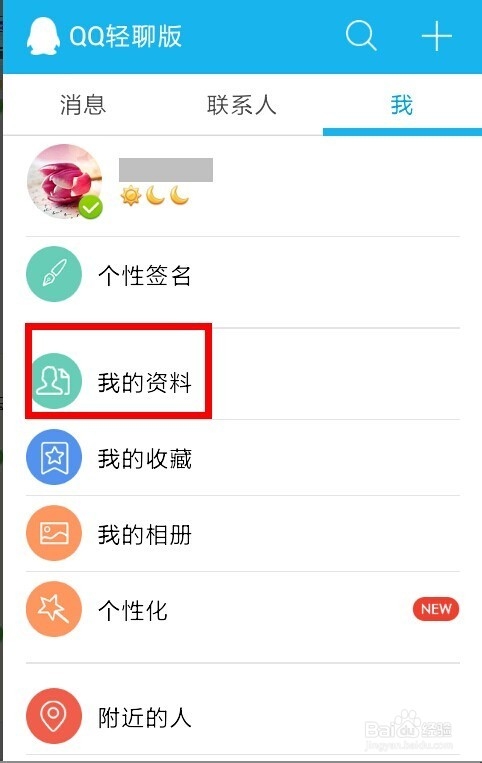 手机QQ轻聊版如何进入空间