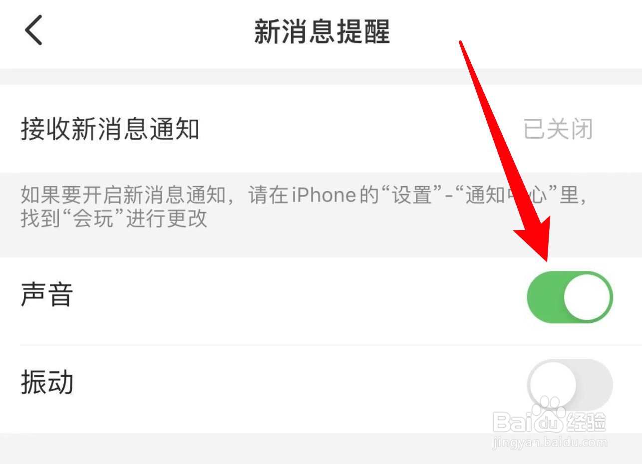 怎么设置会玩app的消息提醒启用声音提示