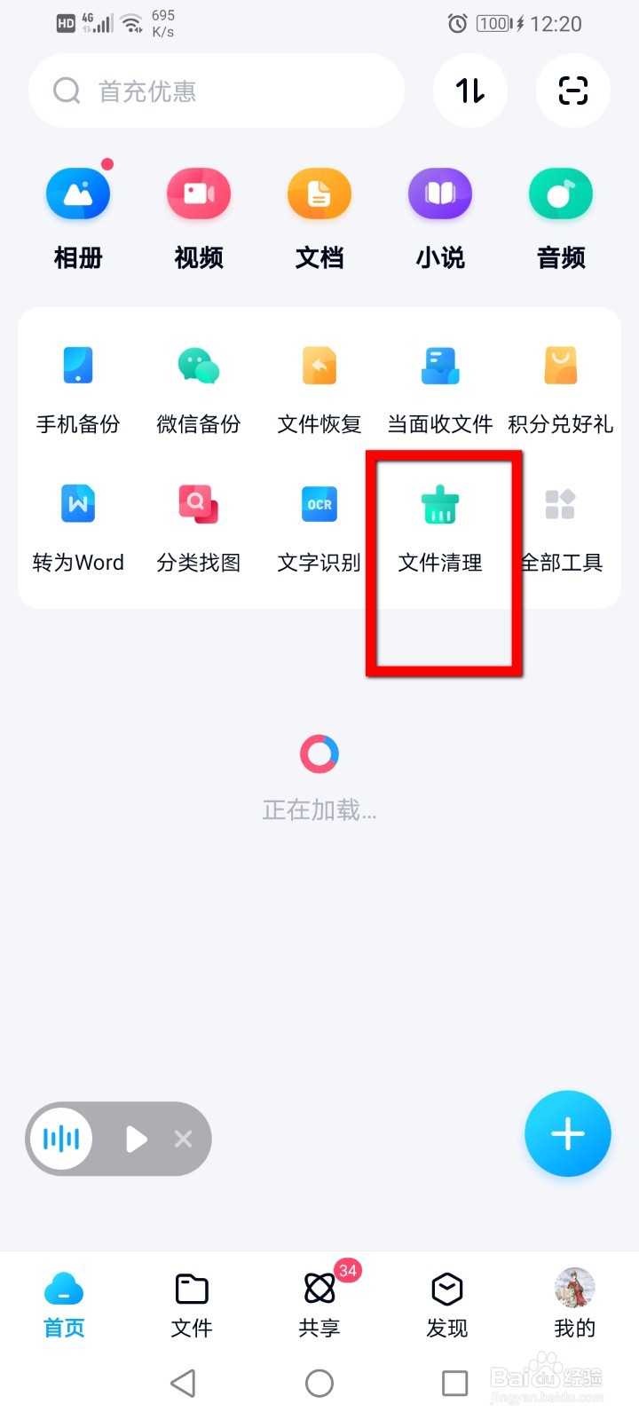 百度网盘怎么清理空文件