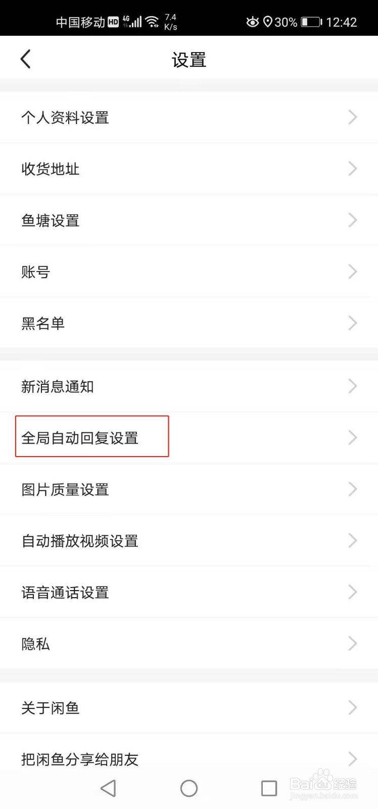 闲鱼如何开启默认自动服务