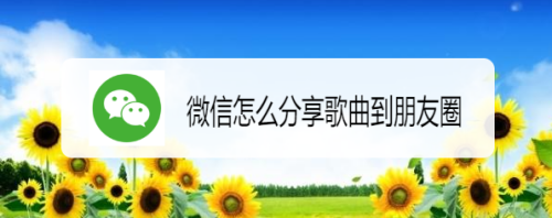微信怎么分享歌曲到朋友圈