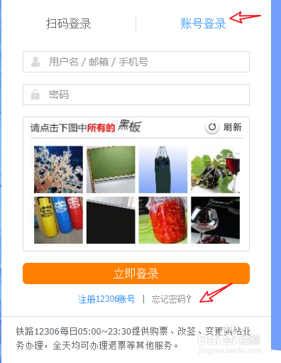12306账号密码忘记了怎么办