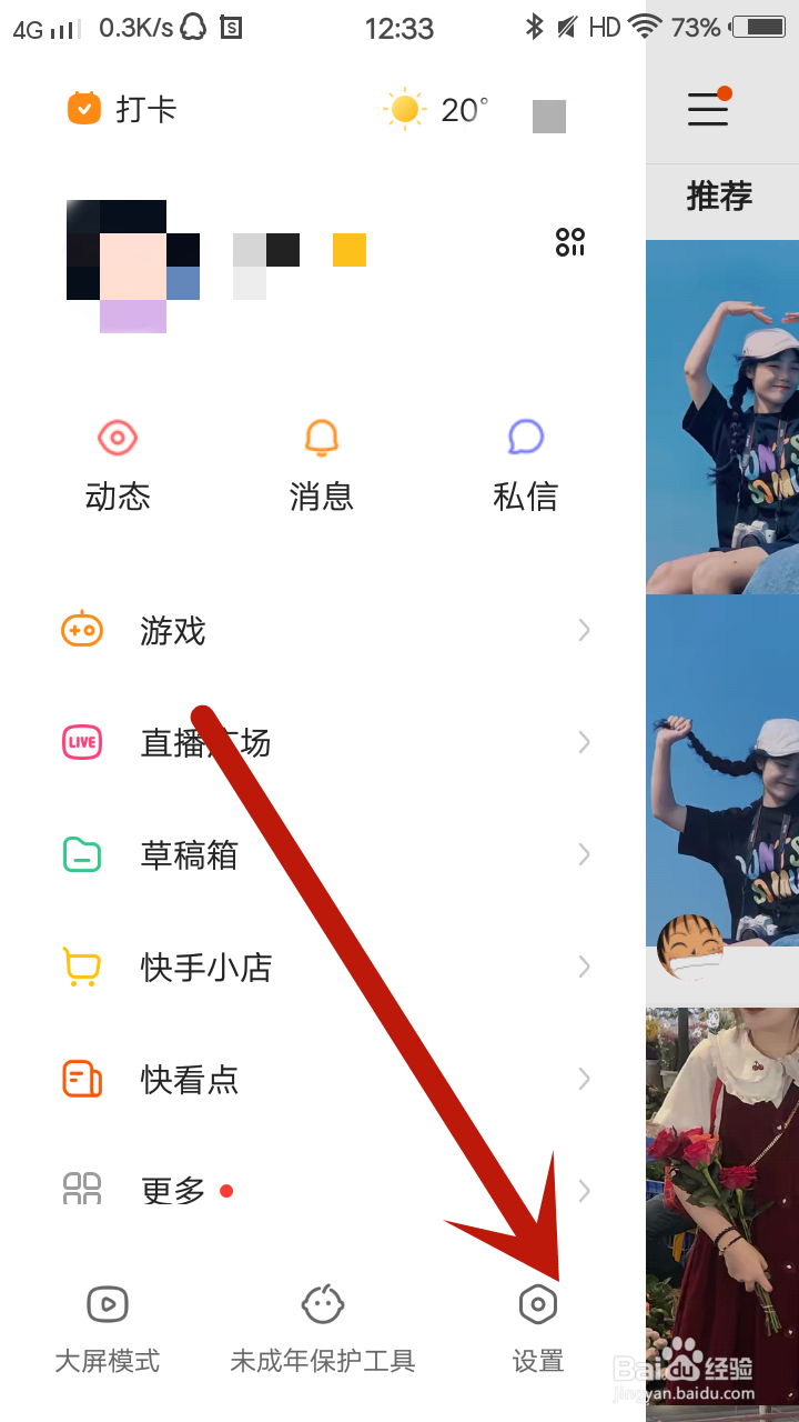 快手如何设置不把我推荐给通讯录好友
