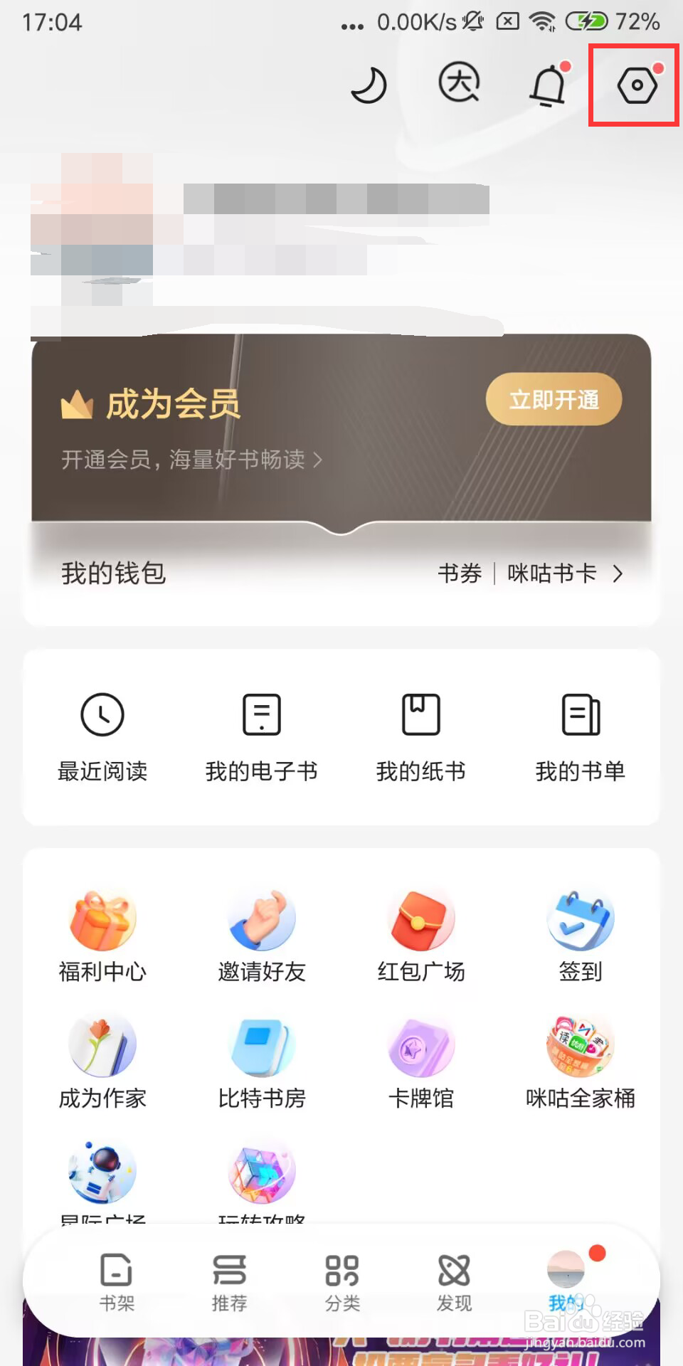 咪咕阅读如何设置开启退出阅读提醒加入书架