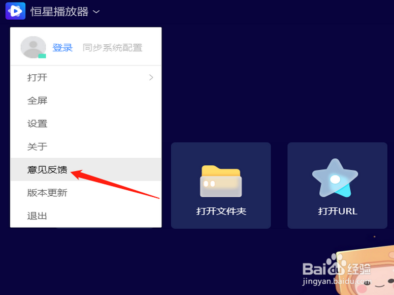 恒星播放器怎么反馈问题