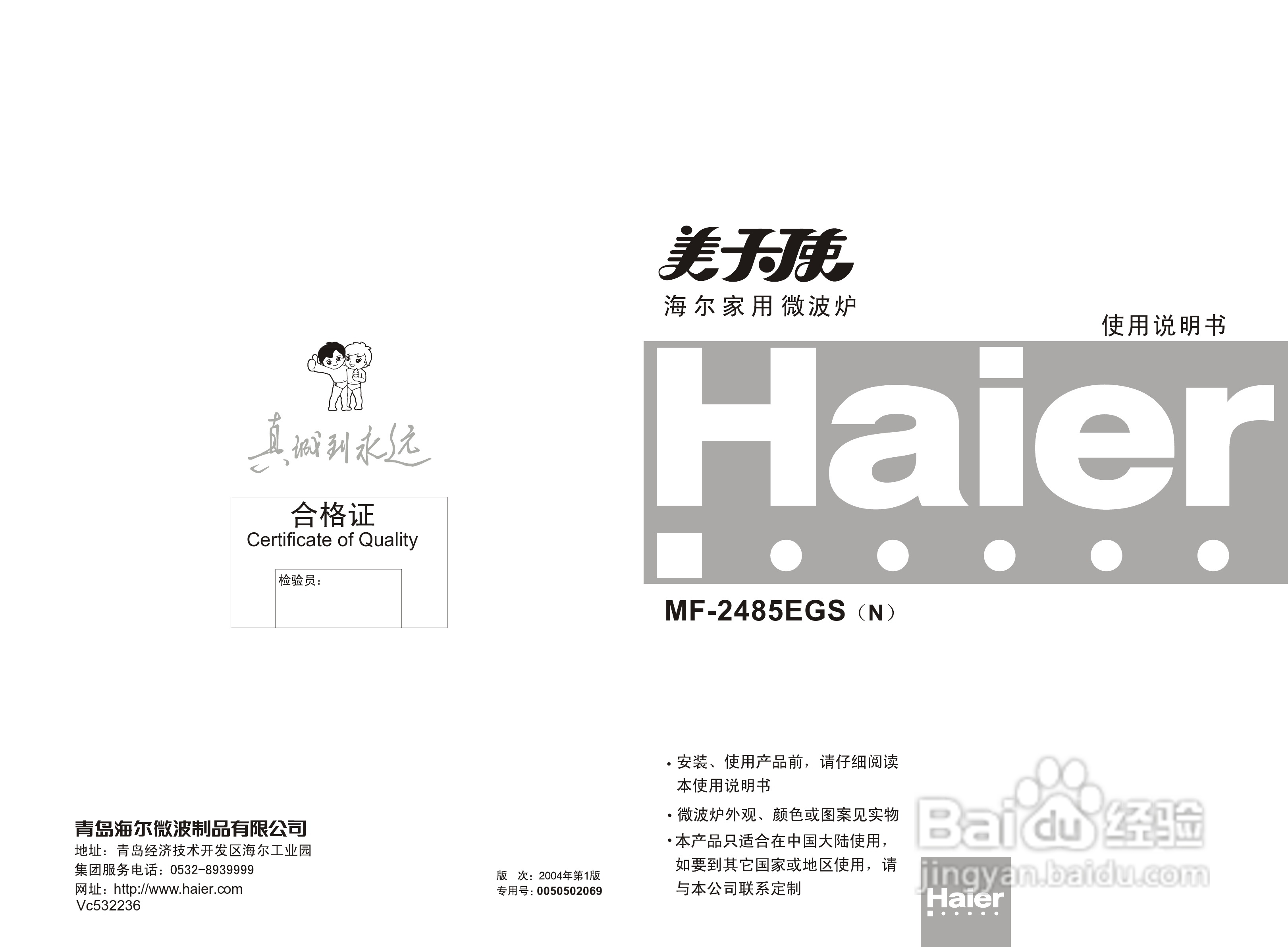 海尔美天使家用微波炉MF-2485EGS使用说明书