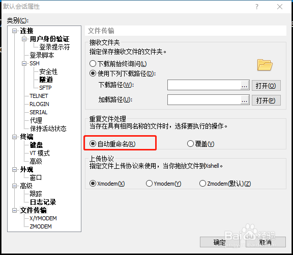 xshell 下载文件防覆盖设置