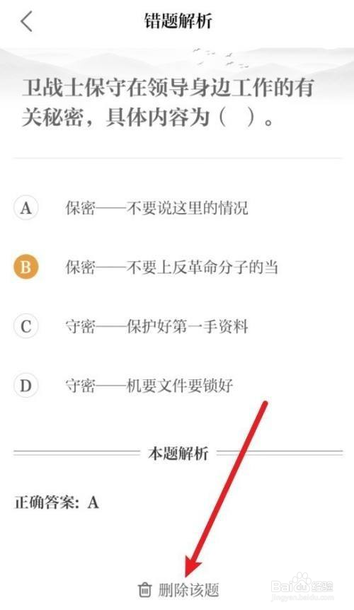 保密观怎么删除错题