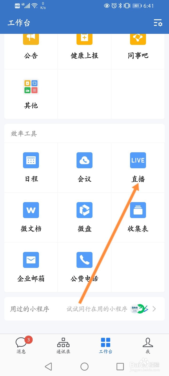 企业微信怎么开启直播