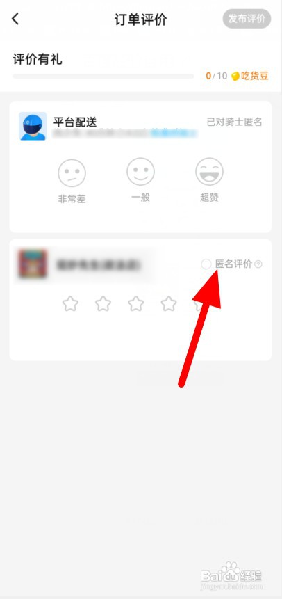 如何发布饿了么匿名评价