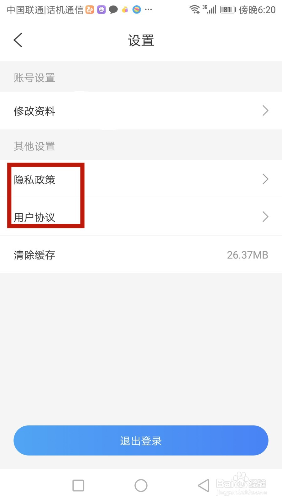 元贝驾考隐私政策和用户协议如何查看