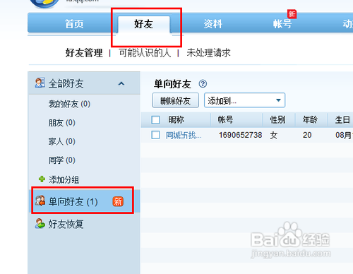 怎样删除QQ单向好友?