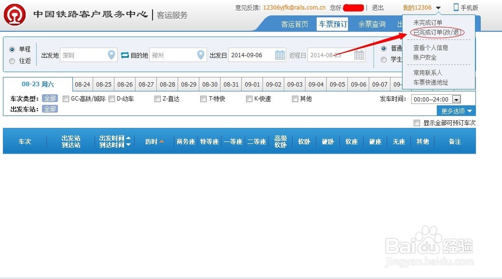 如何退火车票