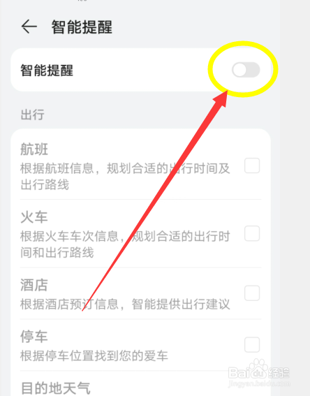 华为手机如何关闭情景智能中的智能提醒