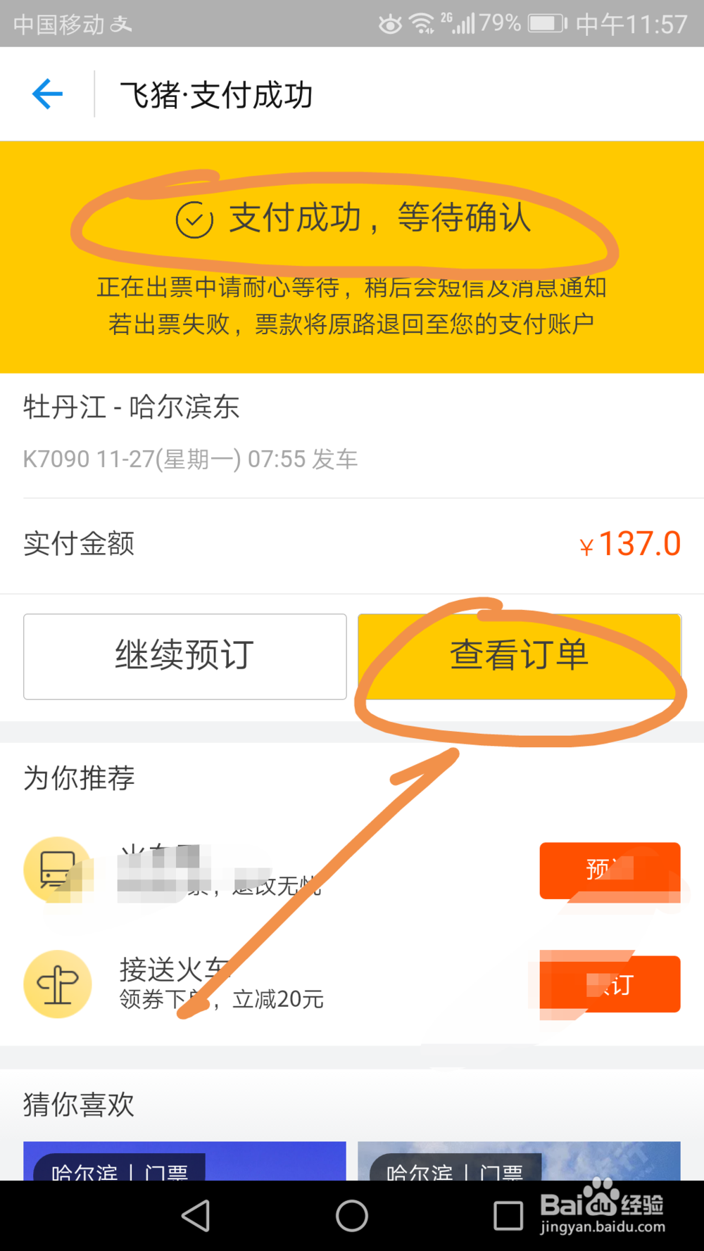 如何通过支付宝购买火车票