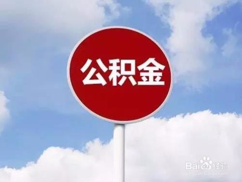 广州公积金怎么办理提取?