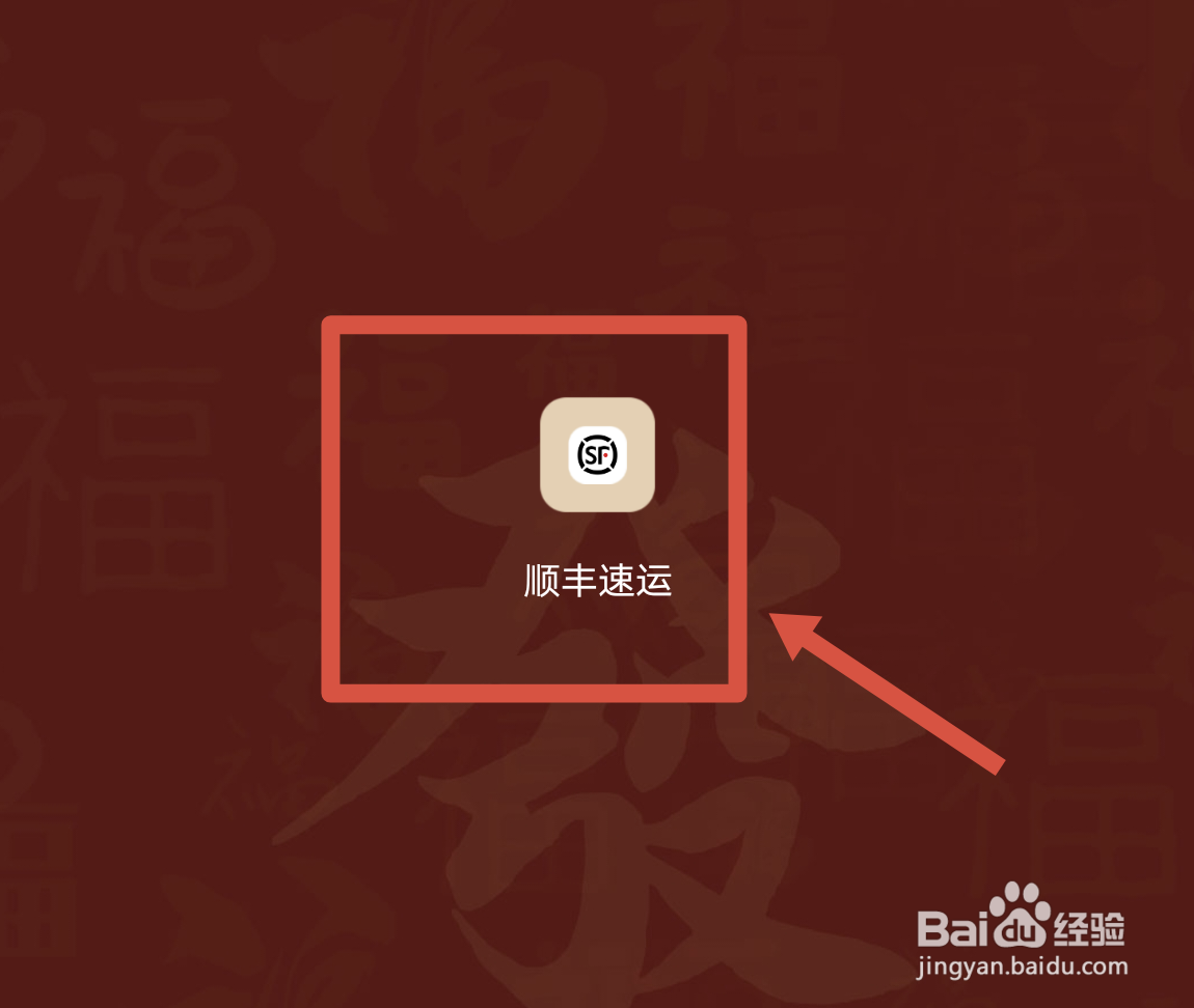 怎么在顺丰速运APP申请开具发票