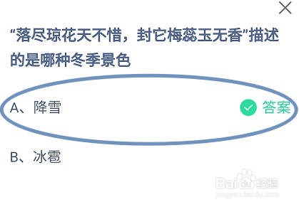 蚂蚁庄园，“落尽琼花天不惜”描述的是哪种冬景