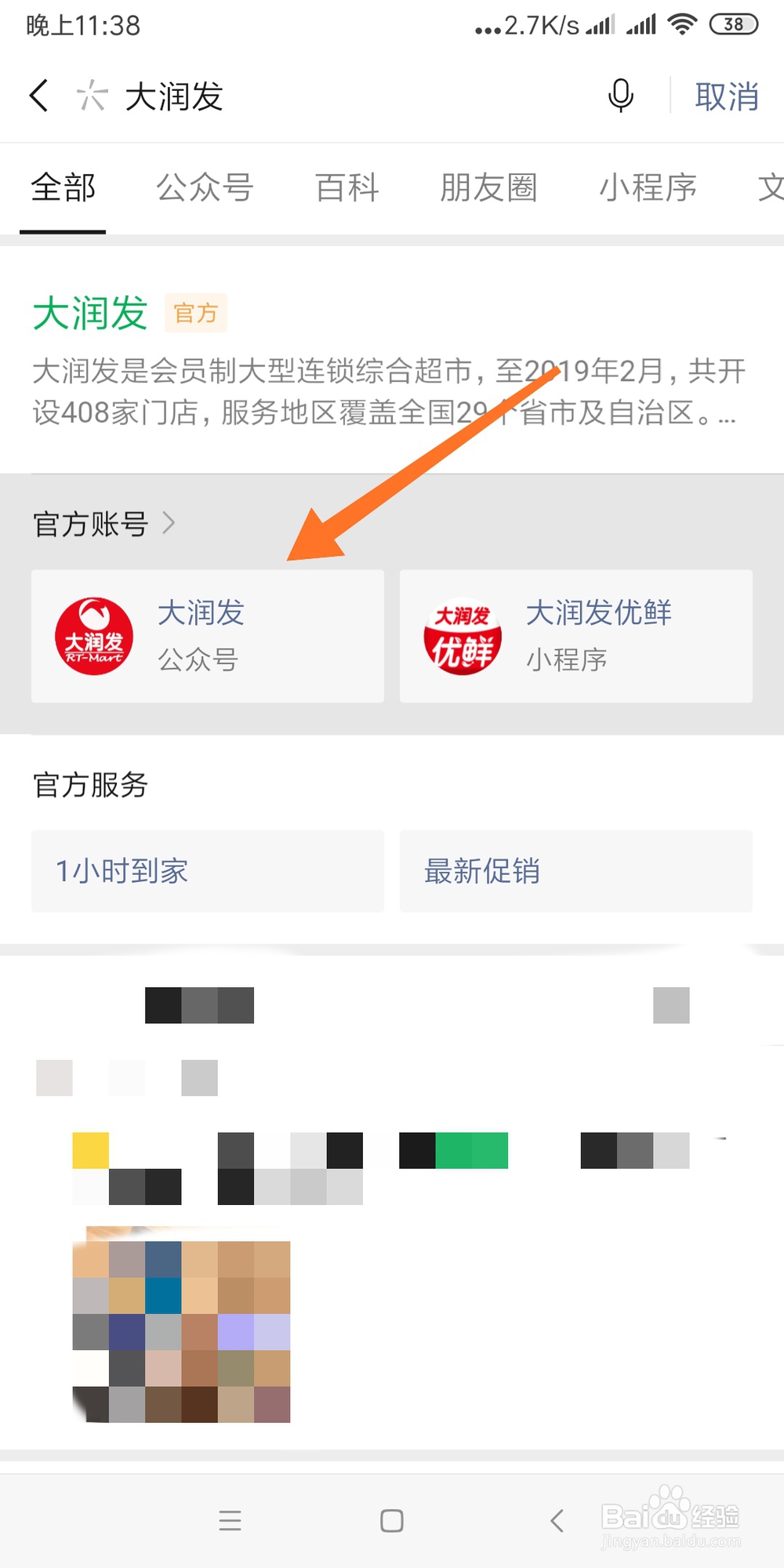 快速查找关注大润发微信公众号的步骤