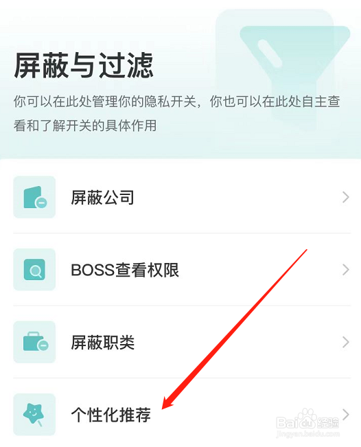 Boss直聘个性化内容推荐怎么关闭