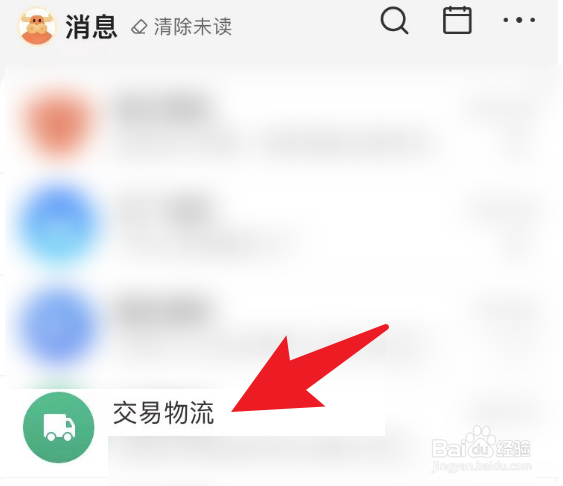 怎么把阿里巴巴当中的交易物流消息置顶？