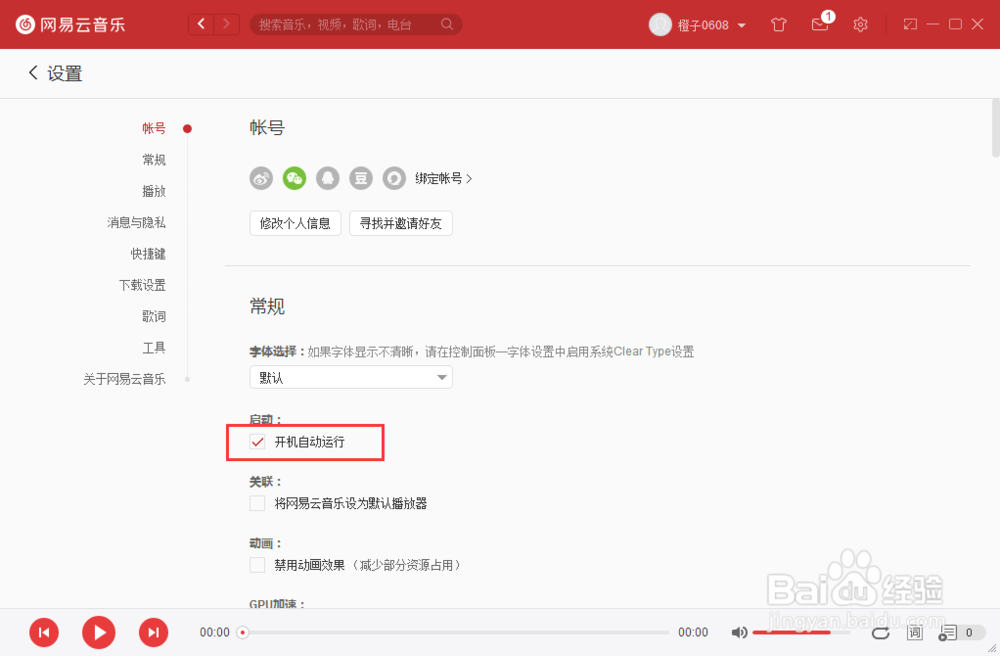 电脑如何定时关机禁止网易云音乐开机自启动