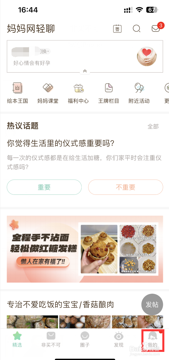 妈妈网轻聊APP怎样注销账号