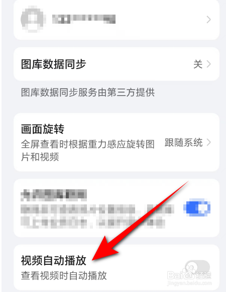 如何关闭手机相册里的视频自动播放