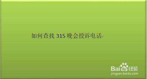 如何查找315晚会投诉电话