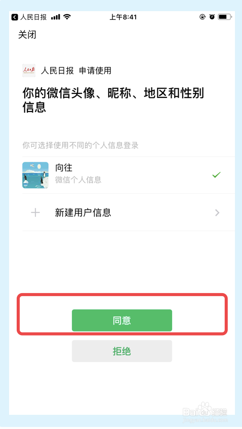 如何用微信账号登录人民日报app？