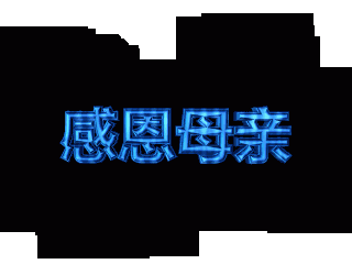 ulead cool 3d中给文字添加画廊和闪电特效