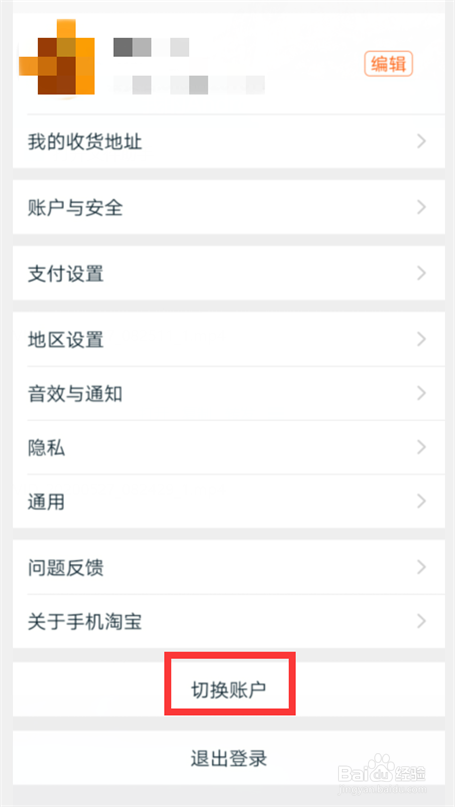 淘宝怎么切换账号