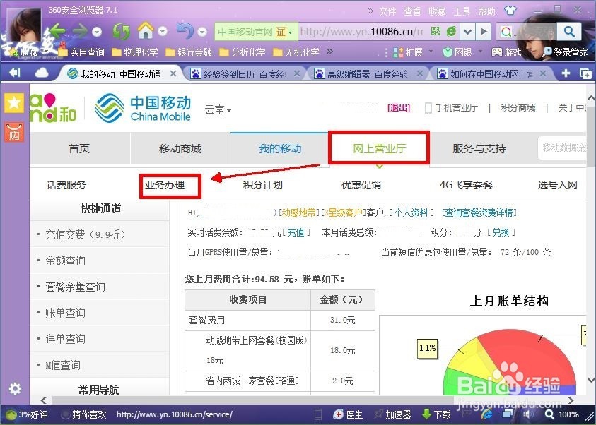如何在中国移动网上营业厅办理流量加油包