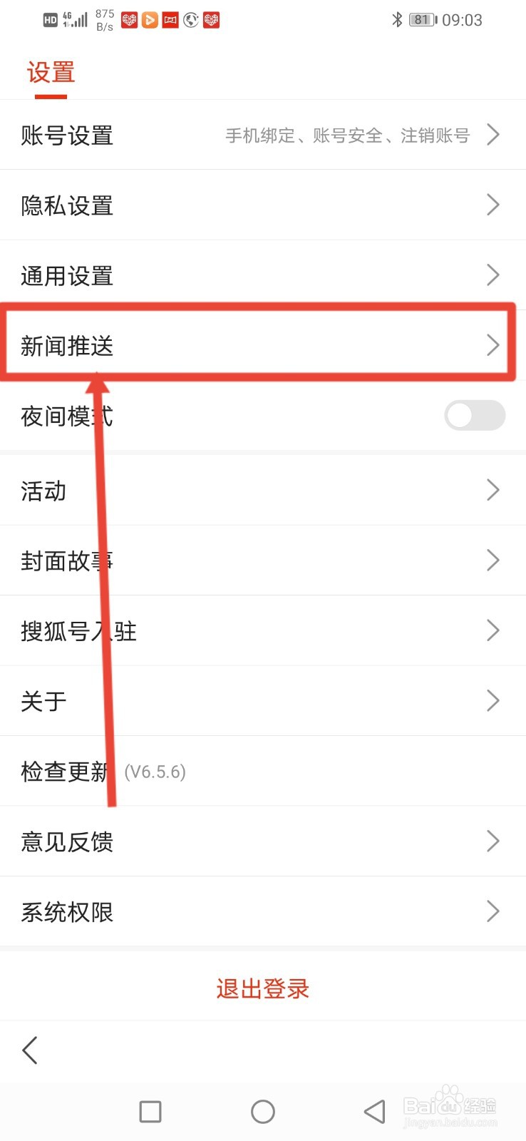搜狐新闻，怎么关闭推送铃声