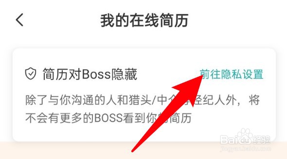 BOSS直聘怎么设置对猎头中介隐藏简历？