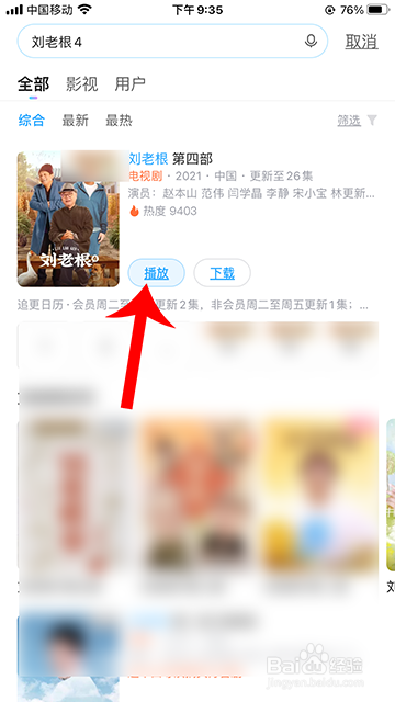 刘老根4在哪看 刘老根4哪个app可以看