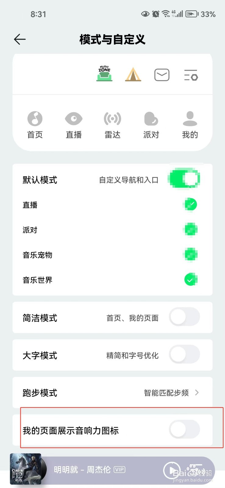 QQ音乐中怎样设置我的页面展示音响力图标