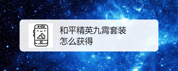 和平精英九霄套装怎么获得