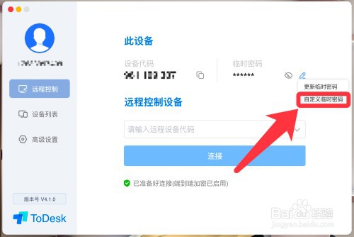 ToDesk怎么自定义临时密码?