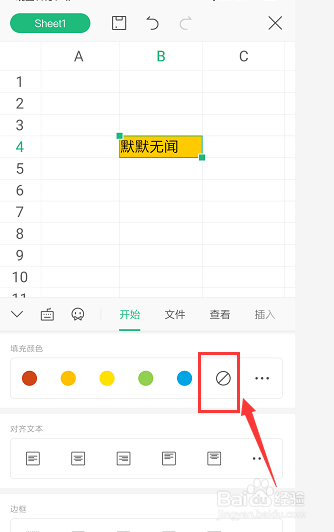 手机WPS表格中如何给文字填充底色颜色